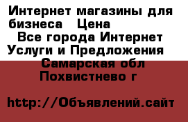 	Интернет магазины для бизнеса › Цена ­ 5000-10000 - Все города Интернет » Услуги и Предложения   . Самарская обл.,Похвистнево г.